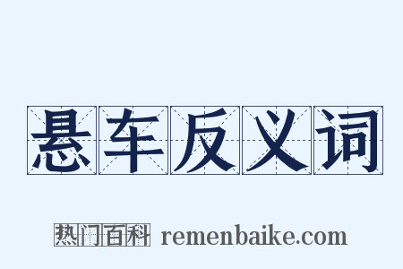悬车反义词是什么意思的图片